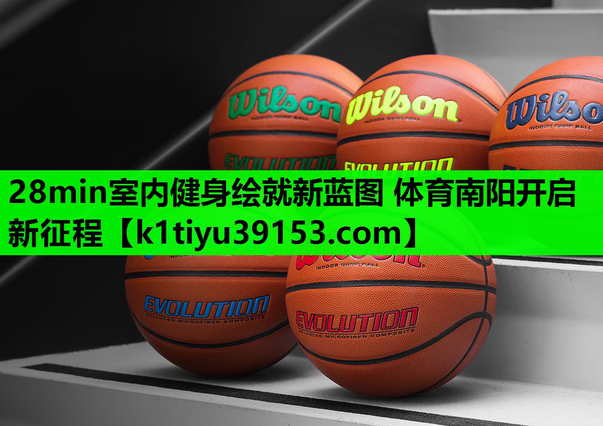 28min室内健身绘就新蓝图 体育南阳开启新征程