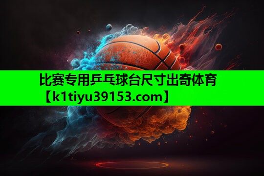 比赛专用乒乓球台尺寸出奇体育
