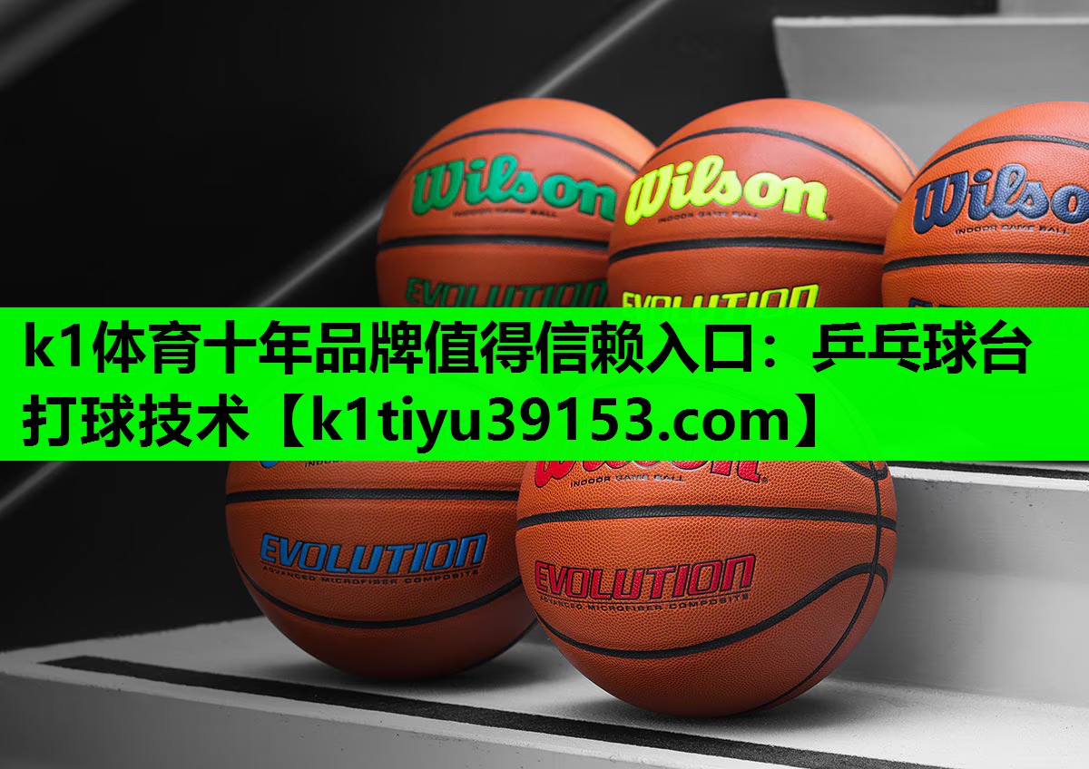 k1体育十年品牌值得信赖入口：乒乓球台打球技术