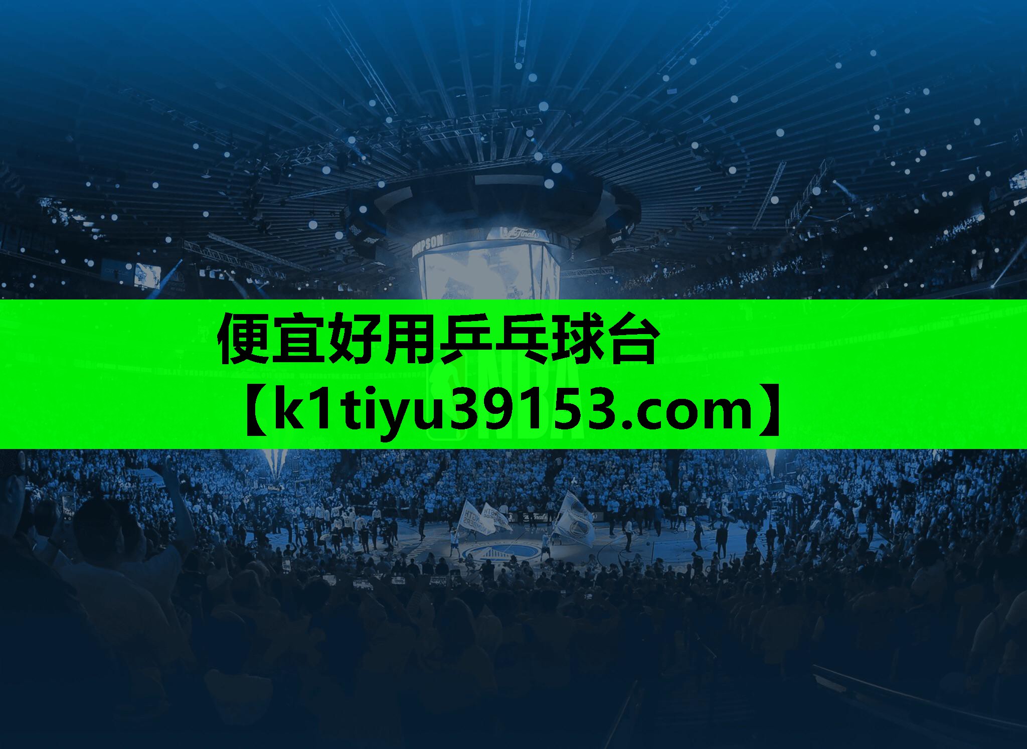 便宜好用乒乓球台