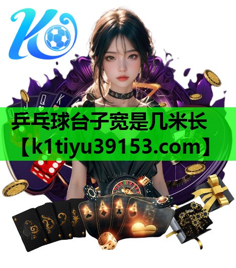 乒乓球台子宽是几米长