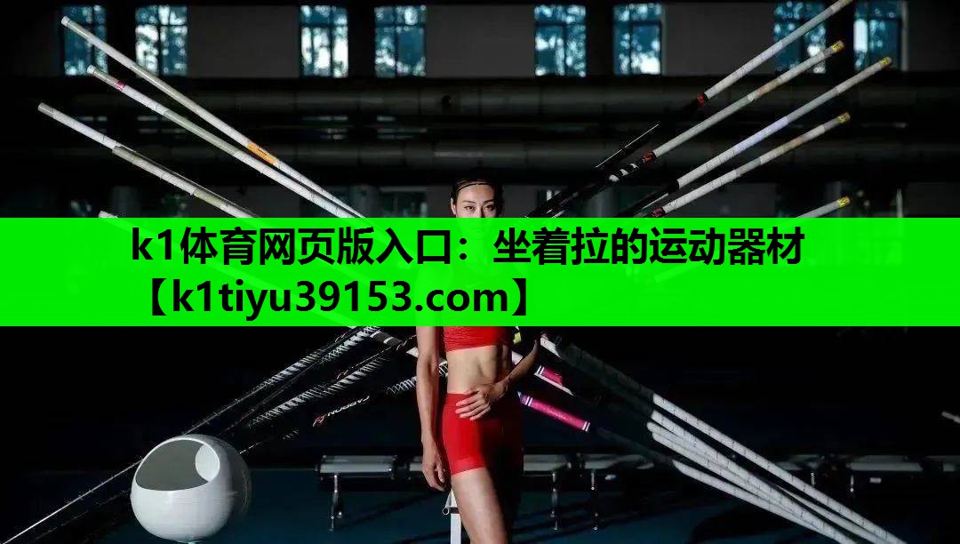 k1体育网页版入口：坐着拉的运动器材