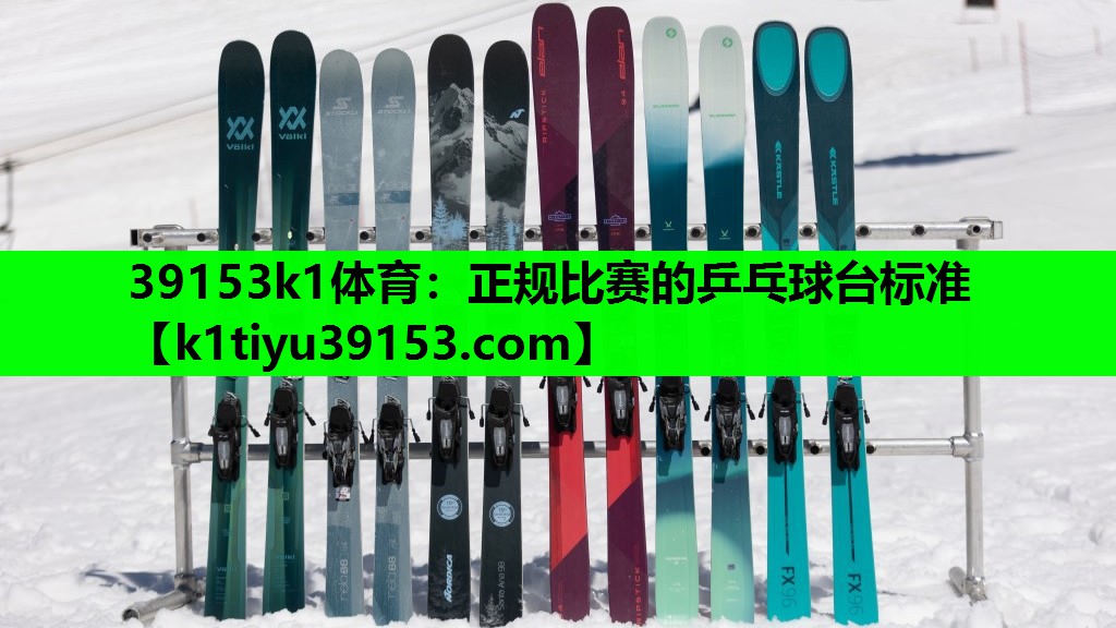 39153k1体育：正规比赛的乒乓球台标准