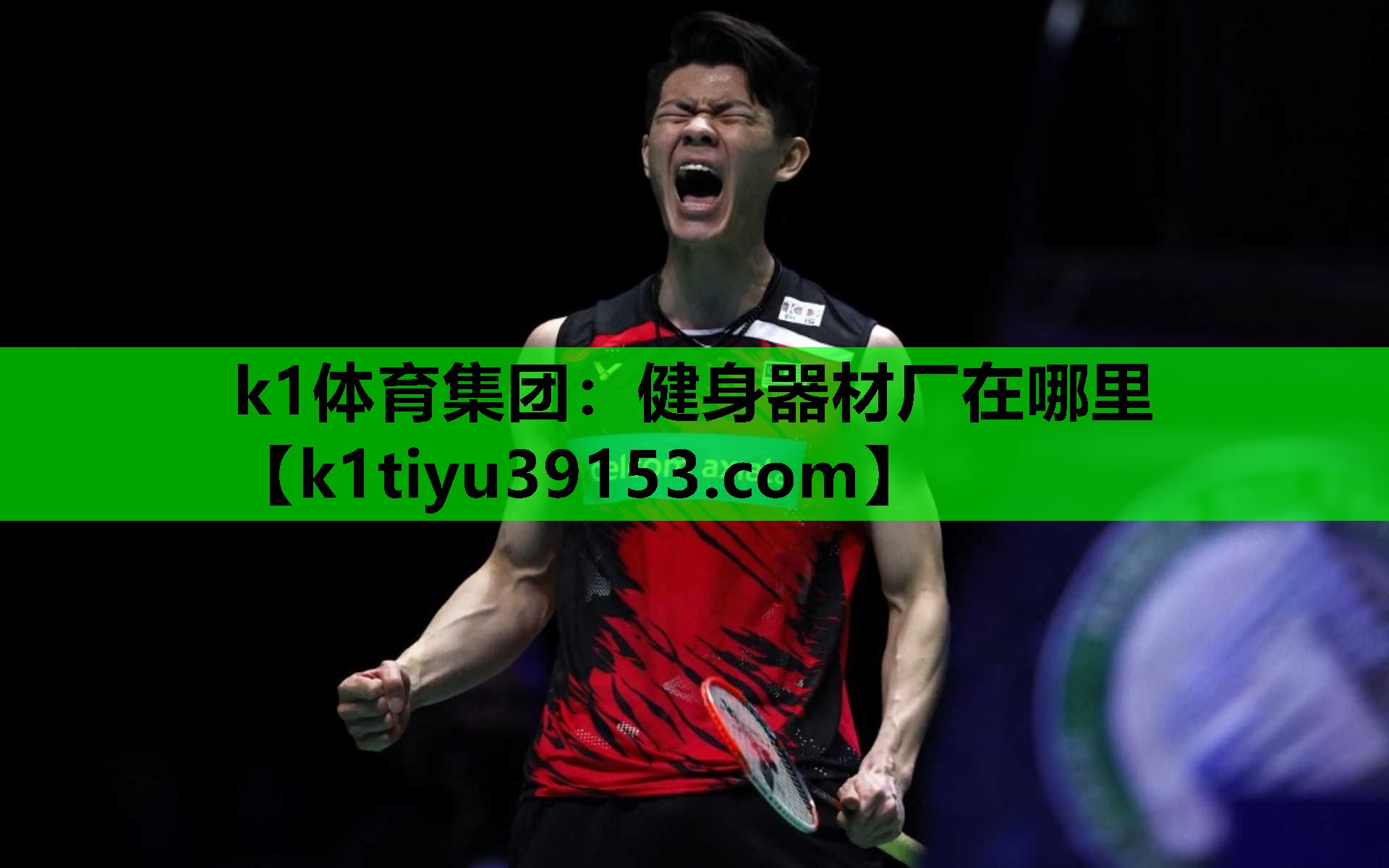k1体育集团：健身器材厂在哪里