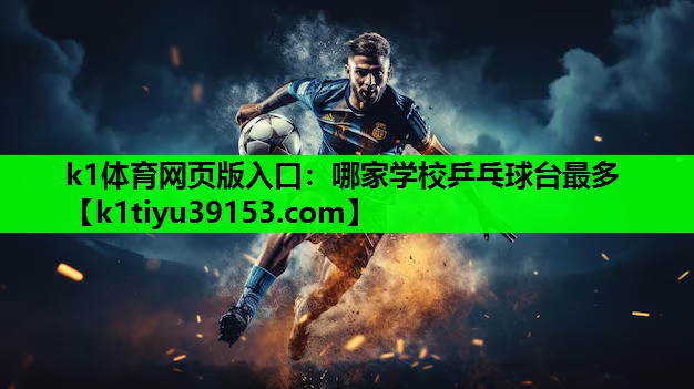 k1体育网页版入口：哪家学校乒乓球台最多