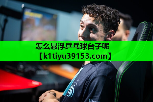 怎么悬浮乒乓球台子呢