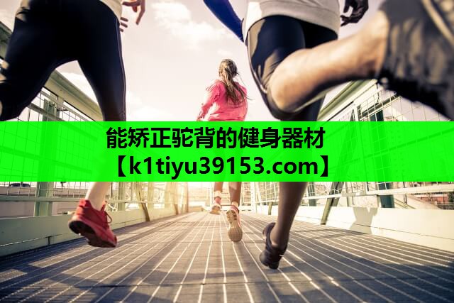 能矫正驼背的健身器材
