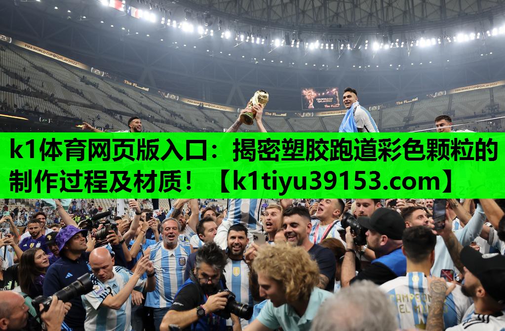 k1体育网页版入口：揭密塑胶跑道彩色颗粒的制作过程及材质！