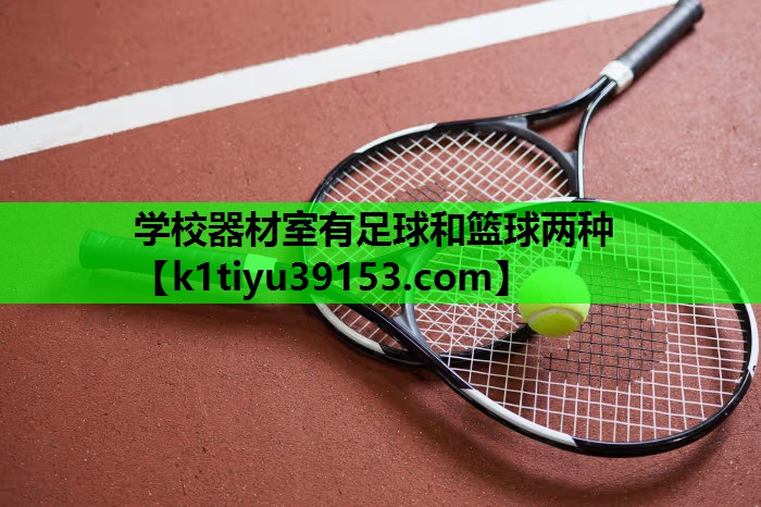 学校器材室有足球和篮球两种