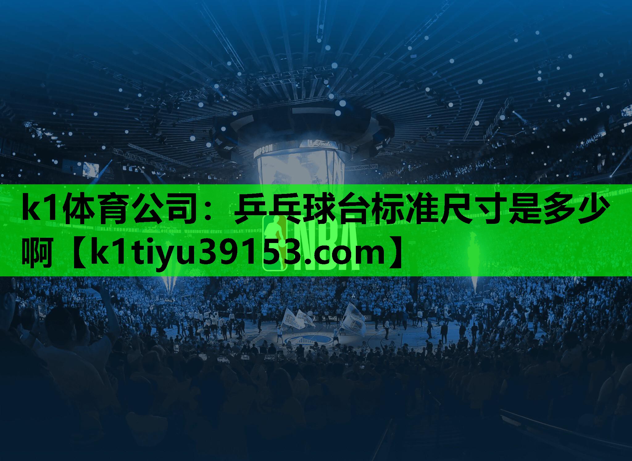 k1体育公司：乒乓球台标准尺寸是多少啊