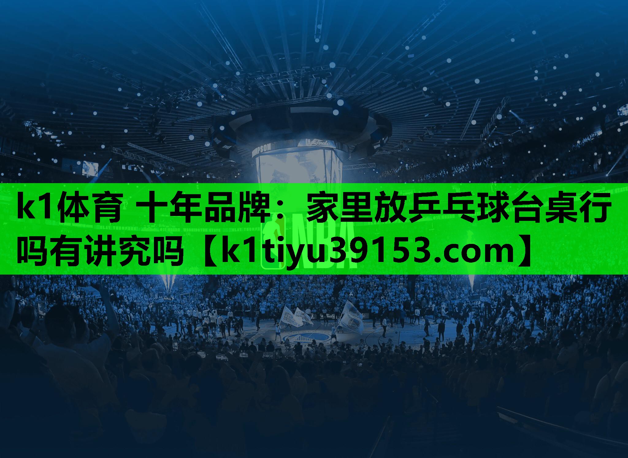 k1体育 十年品牌：家里放乒乓球台桌行吗有讲究吗