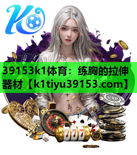 39153k1体育：练胸的拉伸器材