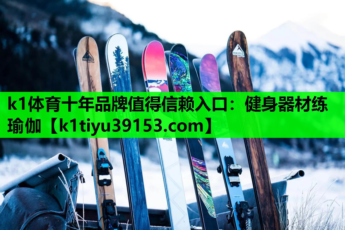 k1体育十年品牌值得信赖入口：健身器材练瑜伽