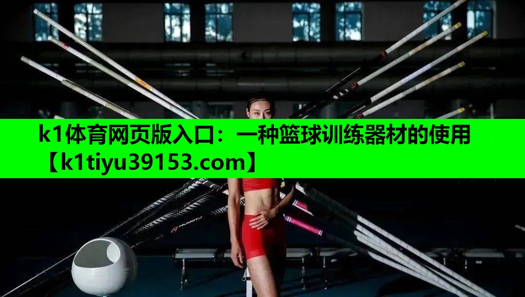 k1体育网页版入口：一种篮球训练器材的使用