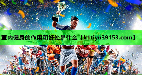 室内健身的作用和好处是什么