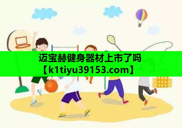 迈宝赫健身器材上市了吗