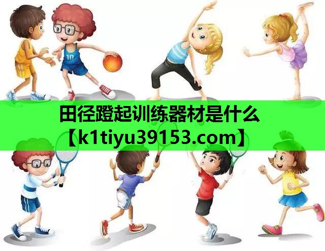 田径蹬起训练器材是什么