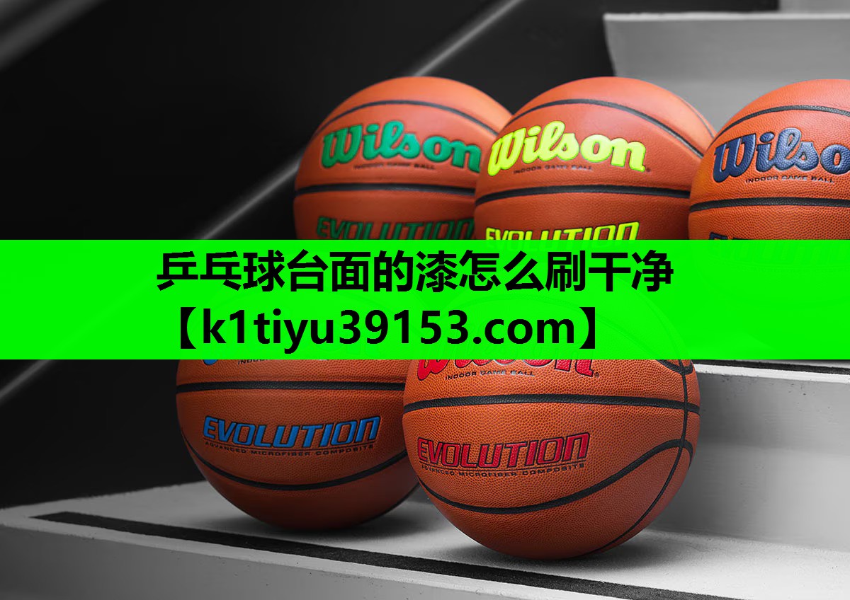 乒乓球台面的漆怎么刷干净