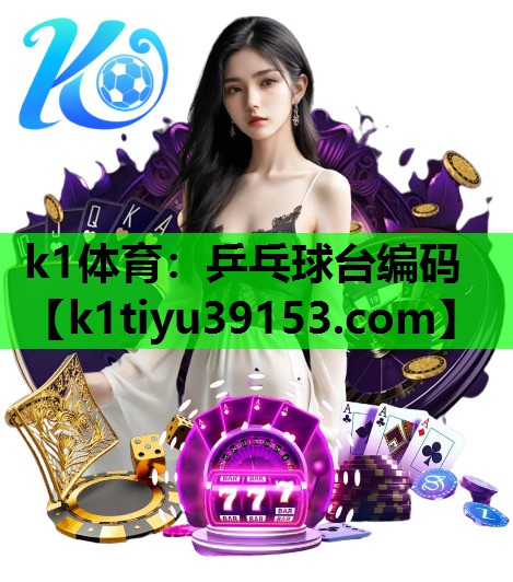 k1体育：乒乓球台编码