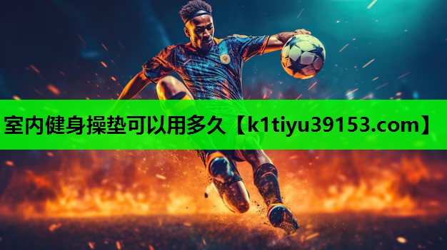 室内健身操垫可以用多久