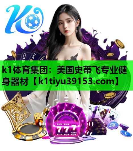 k1体育集团：美国史蒂飞专业健身器材
