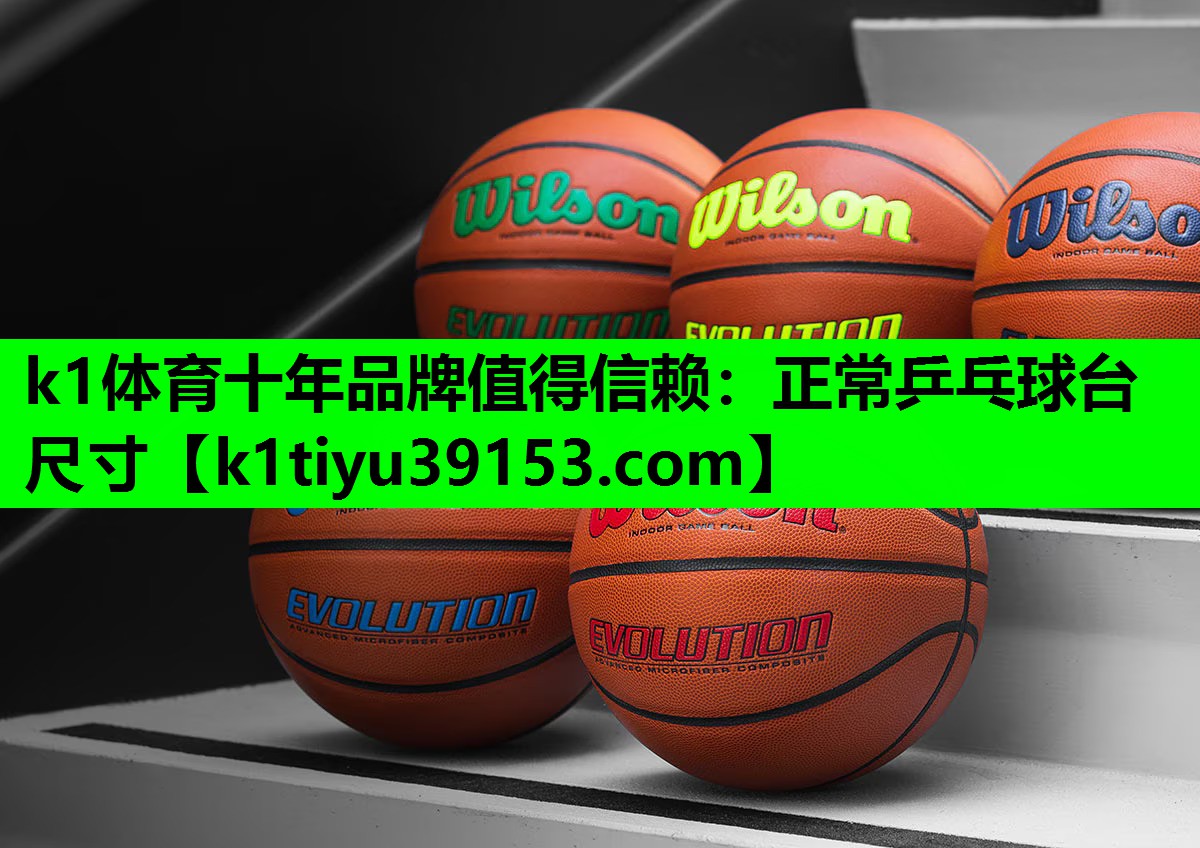 k1体育十年品牌值得信赖：正常乒乓球台尺寸