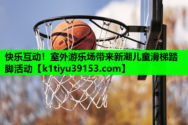 快乐互动！室外游乐场带来新潮儿童滑梯踏脚活动