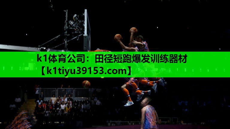 k1体育公司：田径短跑爆发训练器材