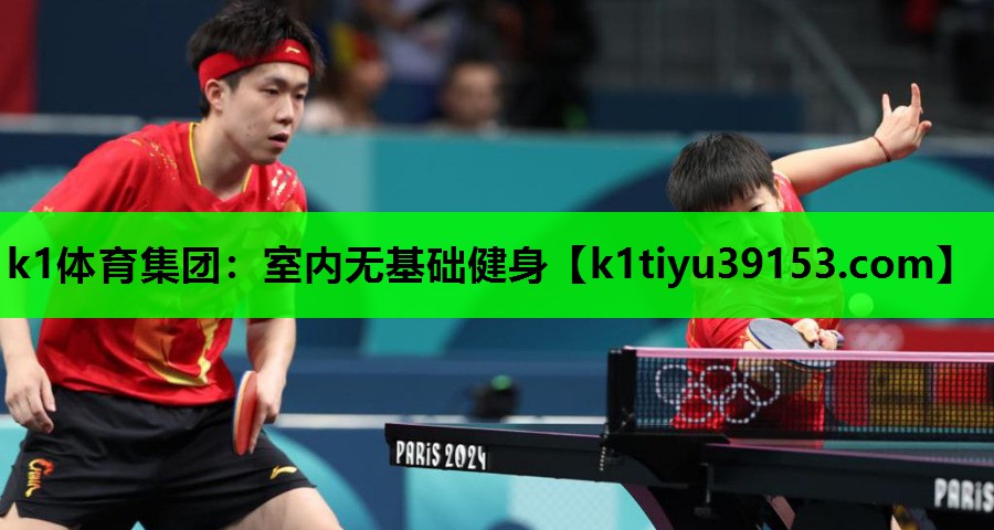 k1体育集团：室内无基础健身
