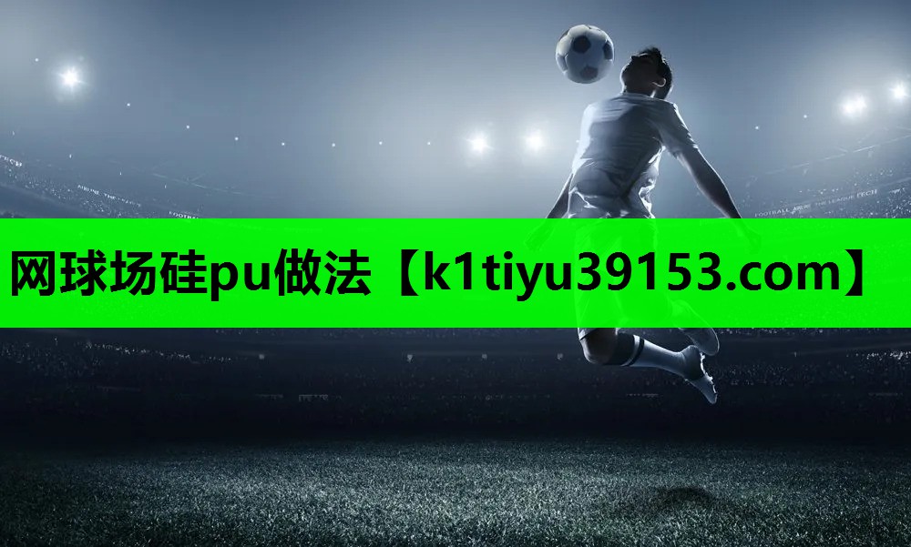 网球场硅pu做法