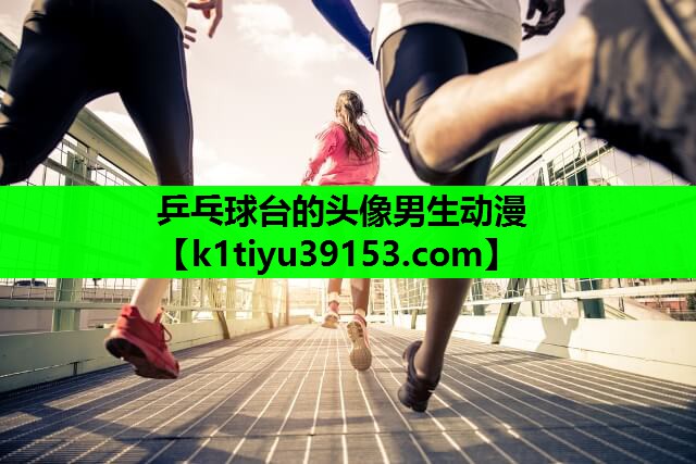 乒乓球台的头像男生动漫
