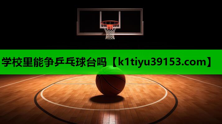 学校里能争乒乓球台吗