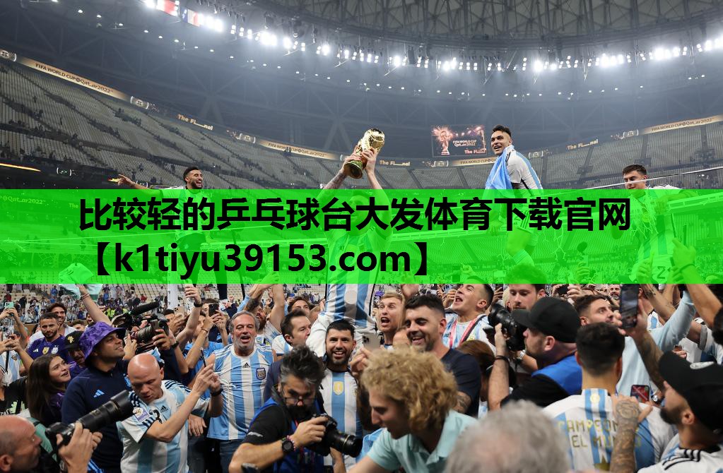 比较轻的乒乓球台大发体育下载官网