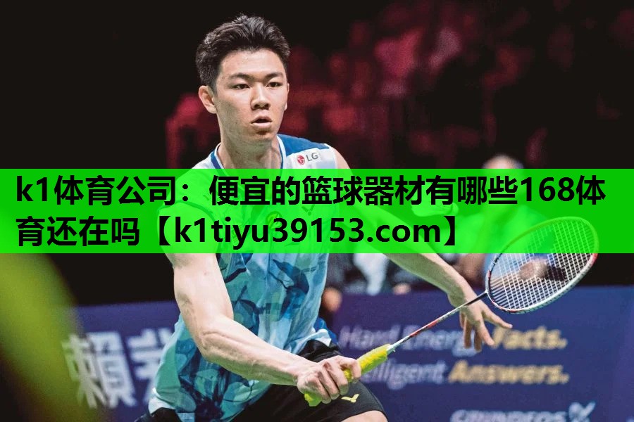 k1体育公司：便宜的篮球器材有哪些168体育还在吗