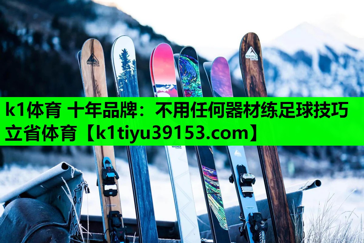 k1体育 十年品牌：不用任何器材练足球技巧立省体育