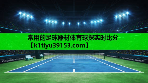 常用的足球器材体育球探实时比分