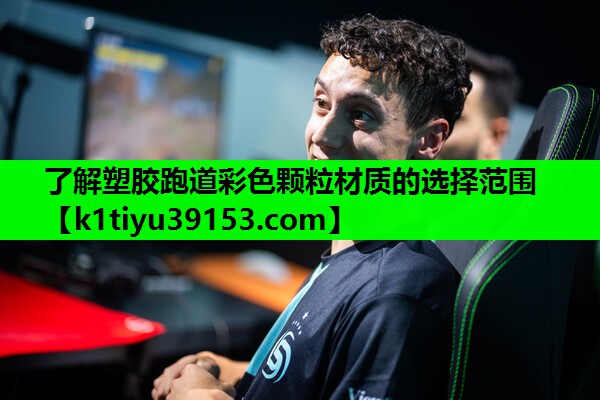 了解塑胶跑道彩色颗粒材质的选择范围