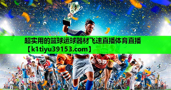 超实用的篮球运球器材飞速直播体育直播