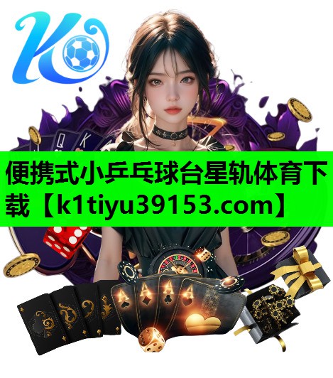 便携式小乒乓球台星轨体育下载