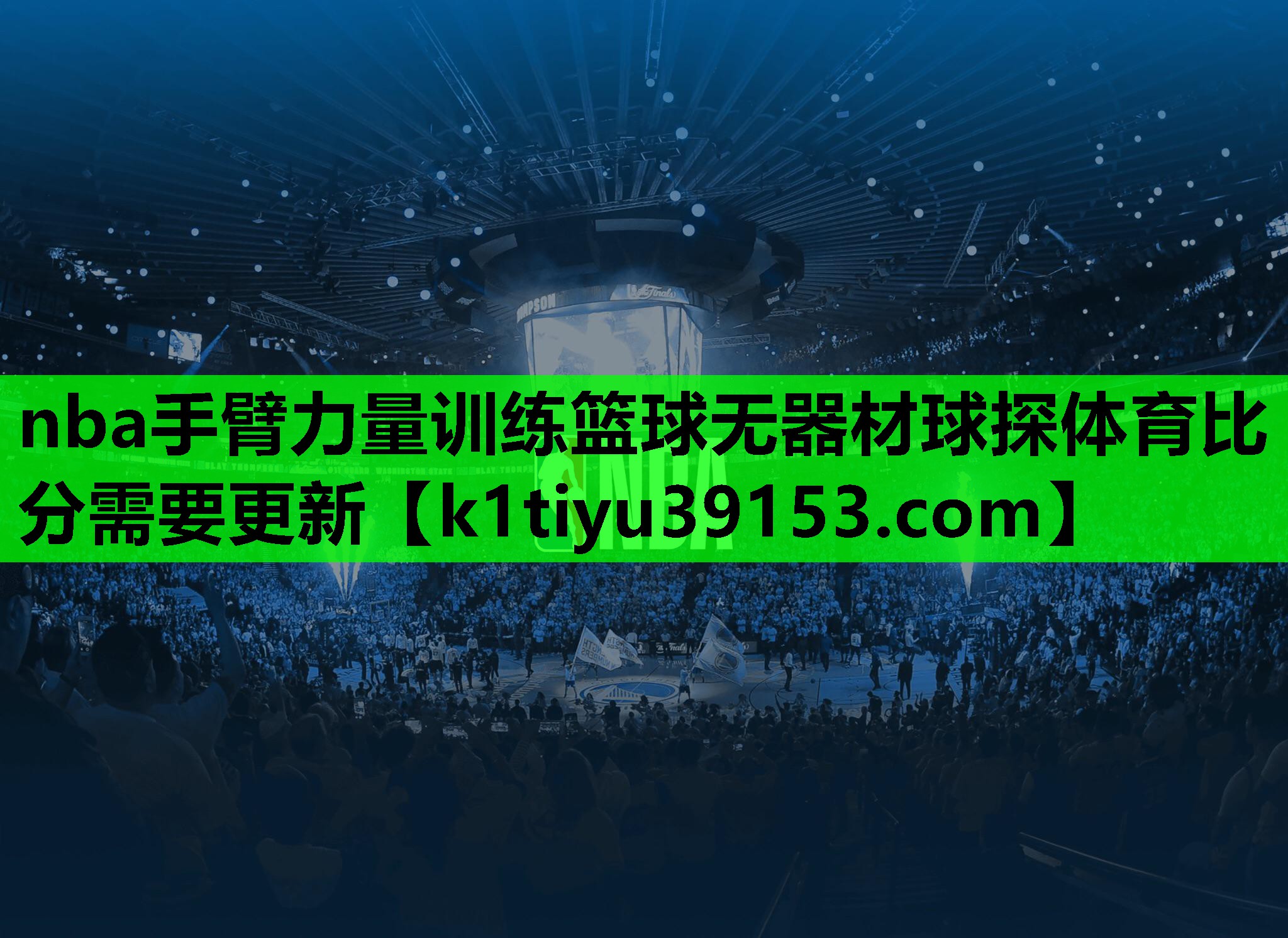 nba手臂力量训练篮球无器材球探体育比分需要更新