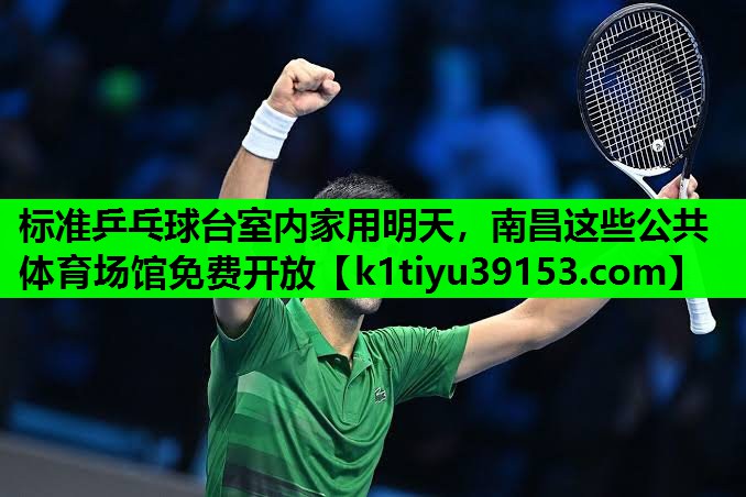 标准乒乓球台室内家用明天，南昌这些公共体育场馆免费开放