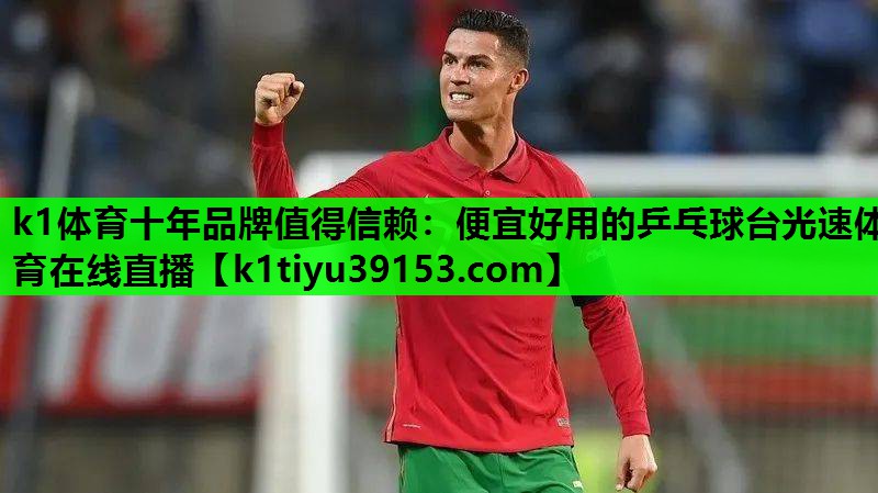 k1体育十年品牌值得信赖：便宜好用的乒乓球台光速体育在线直播