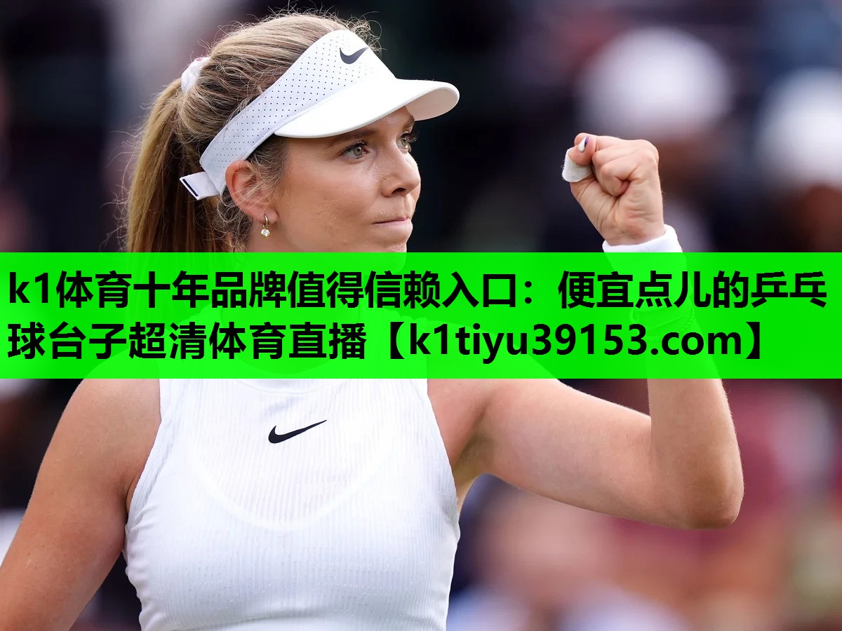 k1体育十年品牌值得信赖入口：便宜点儿的乒乓球台子超清体育直播
