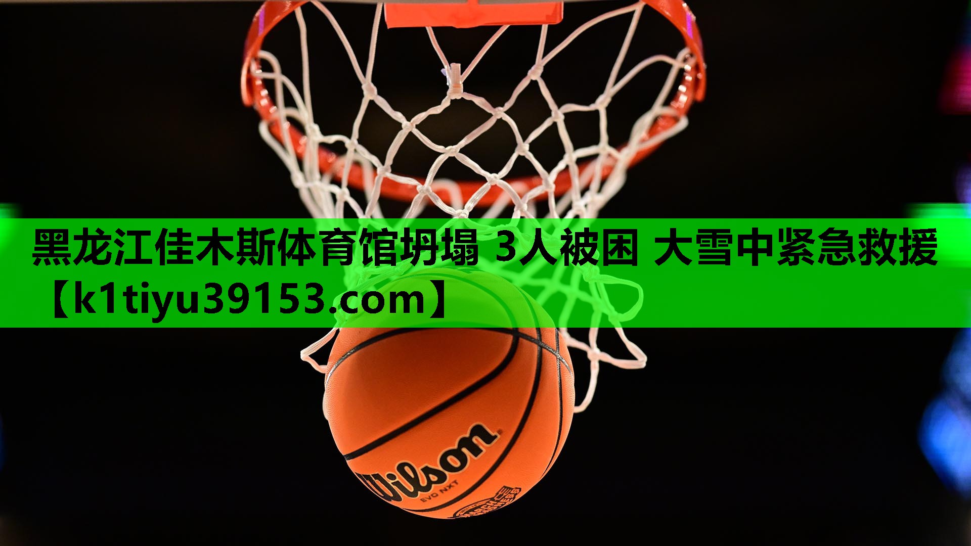黑龙江佳木斯体育馆坍塌 3人被困 大雪中紧急救援