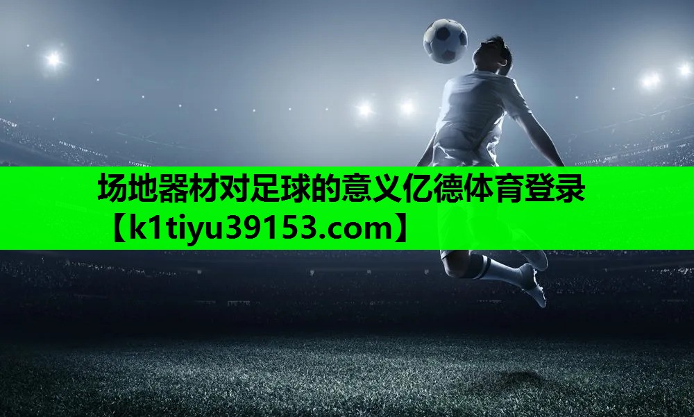 场地器材对足球的意义亿德体育登录