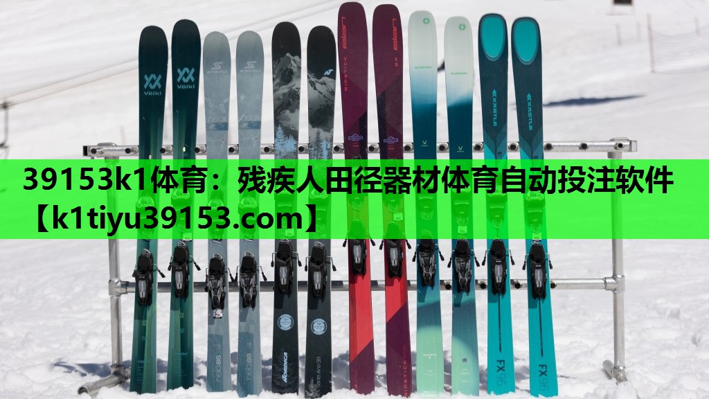 39153k1体育：残疾人田径器材体育自动投注软件