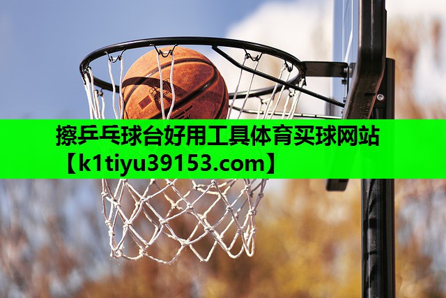 擦乒乓球台好用工具体育买球网站
