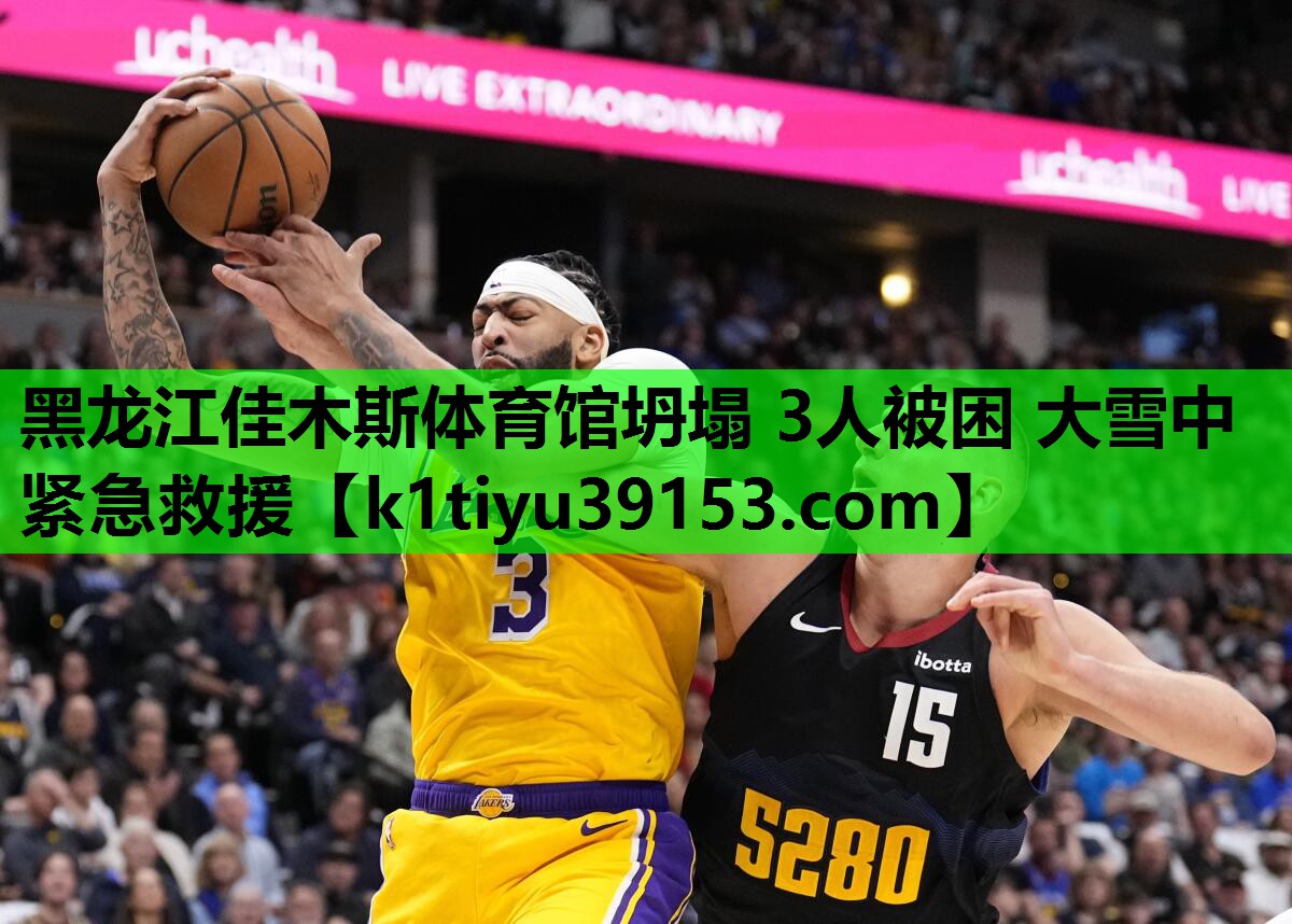 黑龙江佳木斯体育馆坍塌 3人被困 大雪中紧急救援
