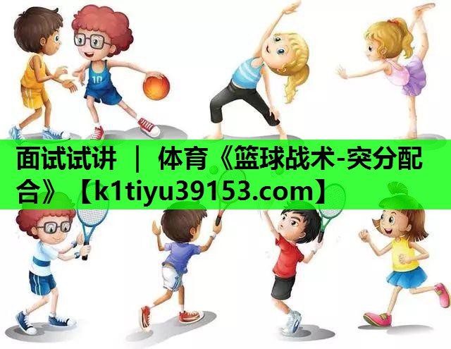 面试试讲 ｜ 体育《篮球战术-突分配合》