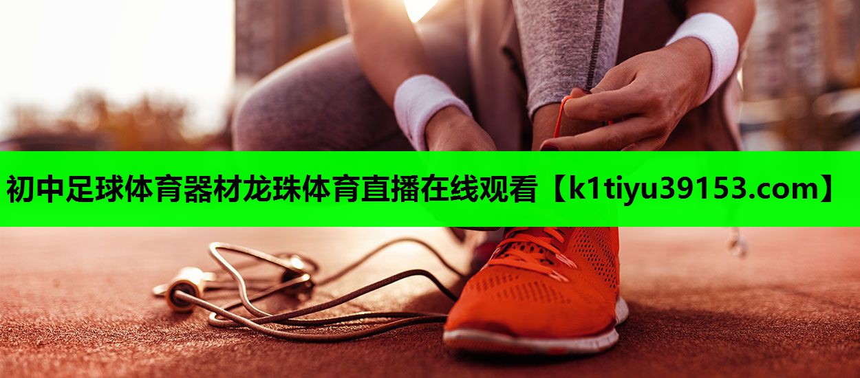 初中足球体育器材龙珠体育直播在线观看